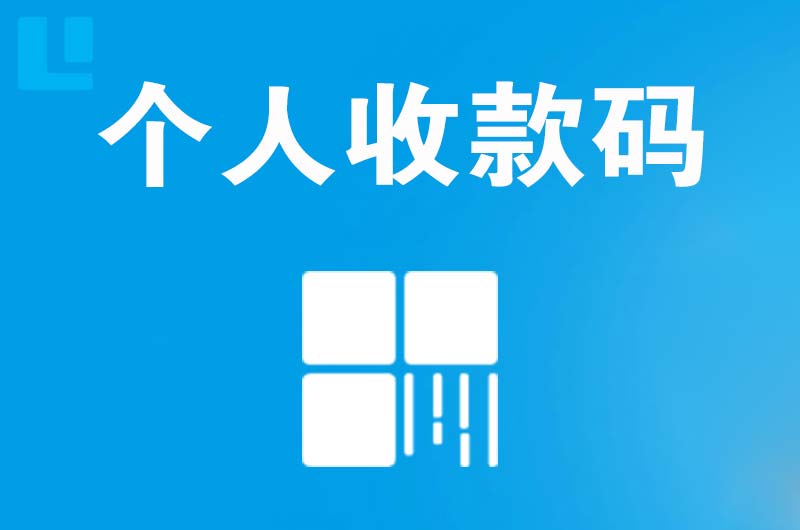 抚顺县拉卡拉个人收款码